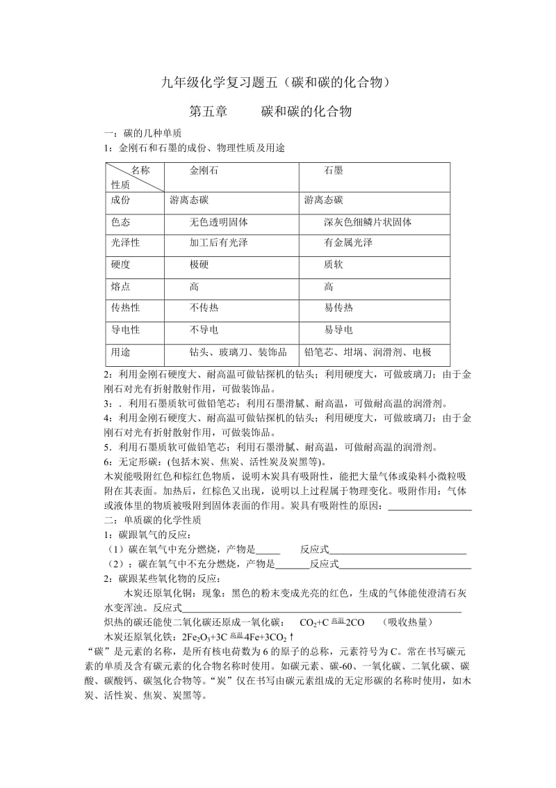 九年级化学复习题五(碳和碳的化合物).doc_第1页