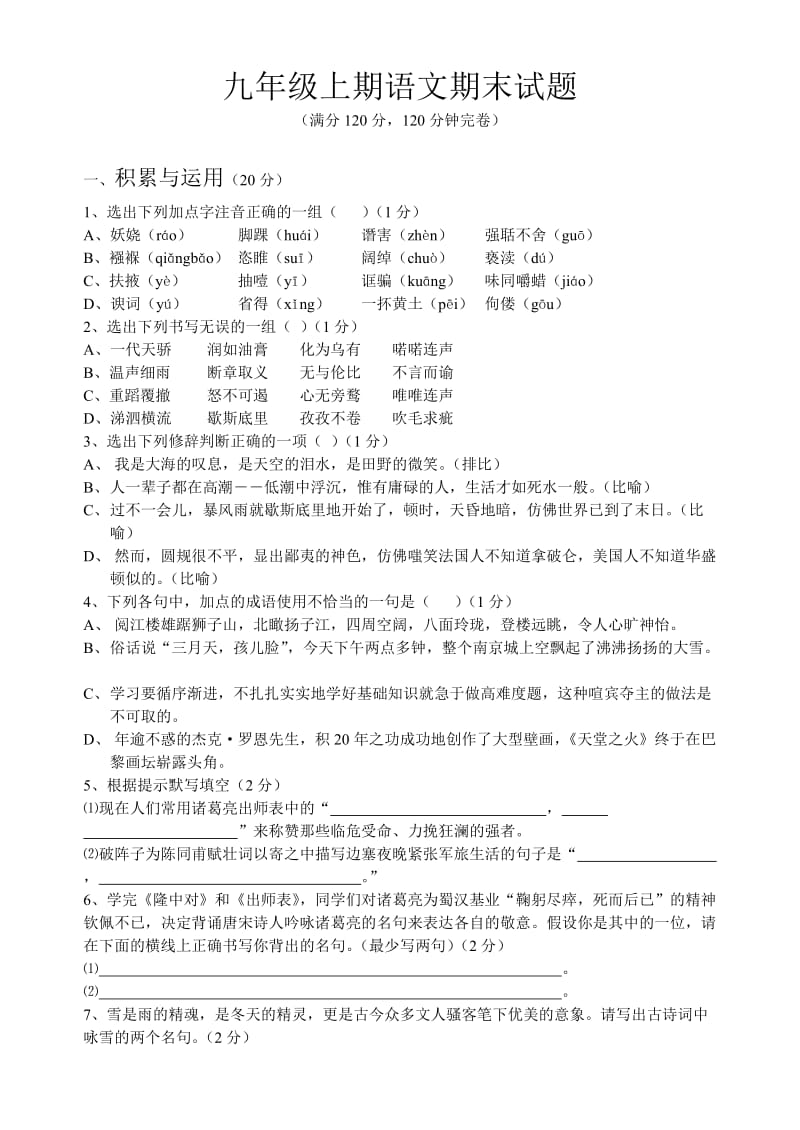 九年级上期语文期末试题.doc_第1页