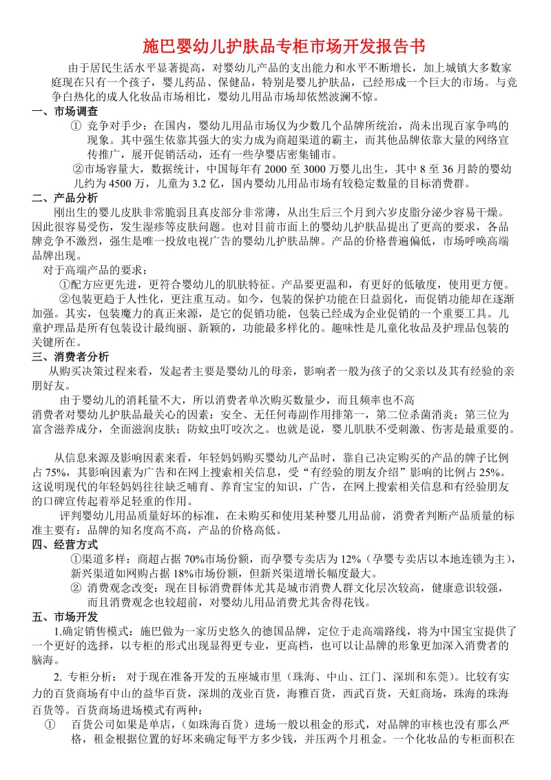 施巴婴幼儿护肤品专柜市场开发计划书1.doc_第1页