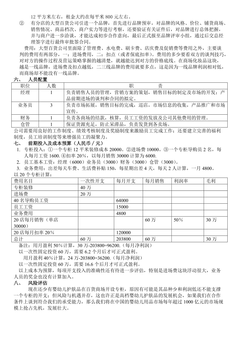 施巴婴幼儿护肤品专柜市场开发计划书1.doc_第2页