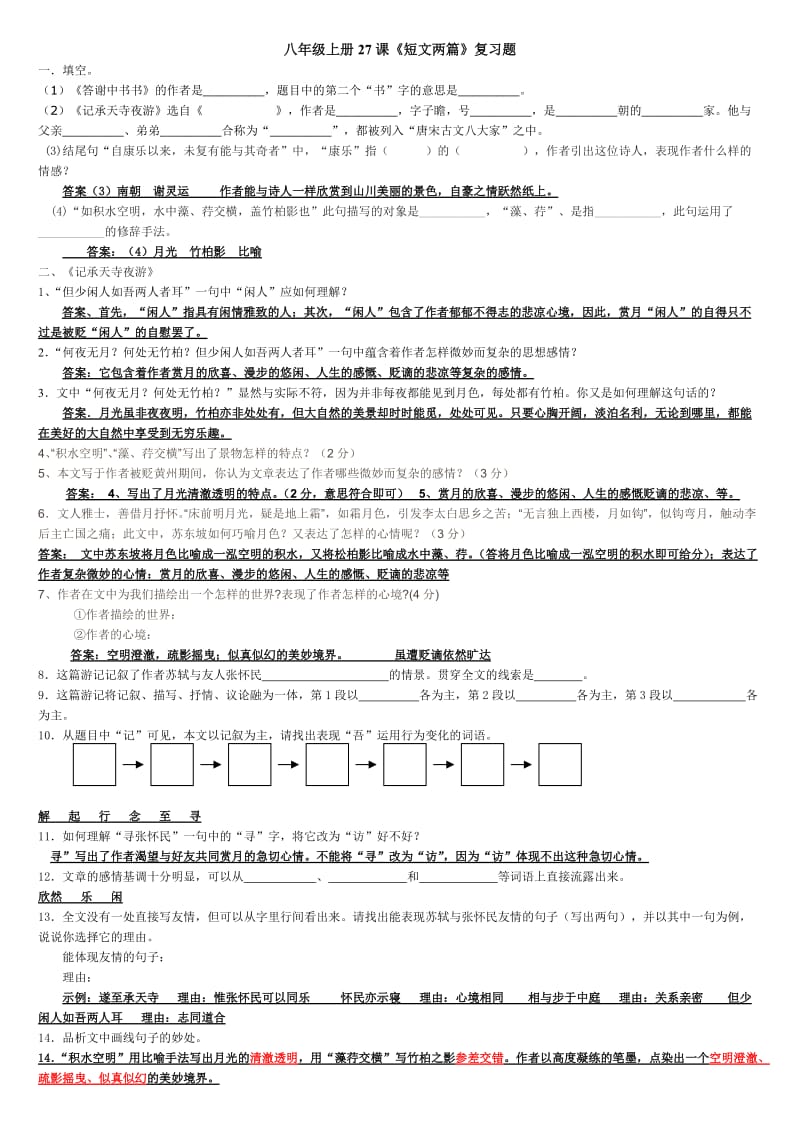 八年级上册27课《短文两篇》复习题.doc_第1页