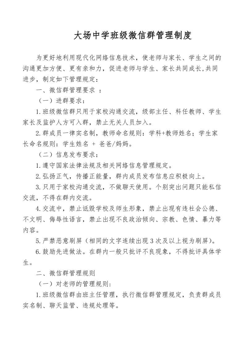 班级微信群管理规定.doc_第1页