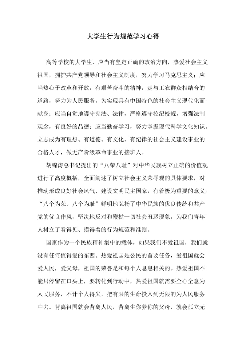 大学生行为规范学习心得.doc_第1页