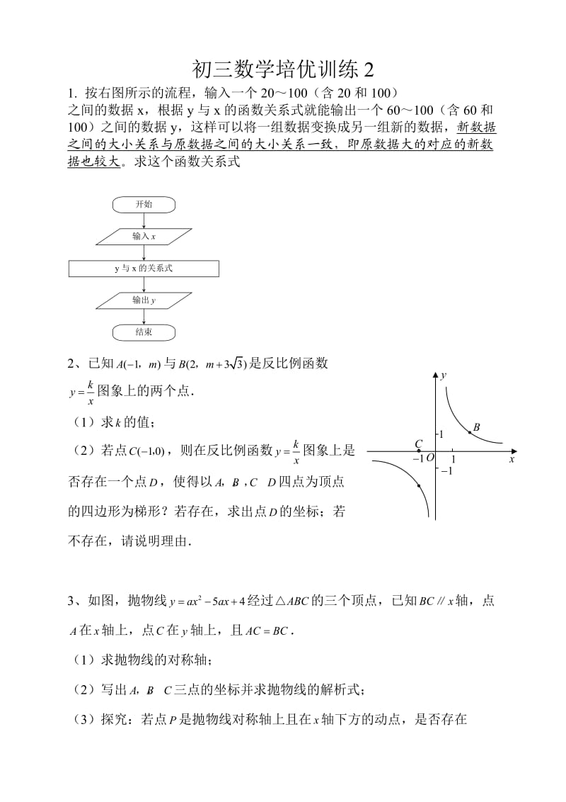 初三数学培优训练.docx_第1页