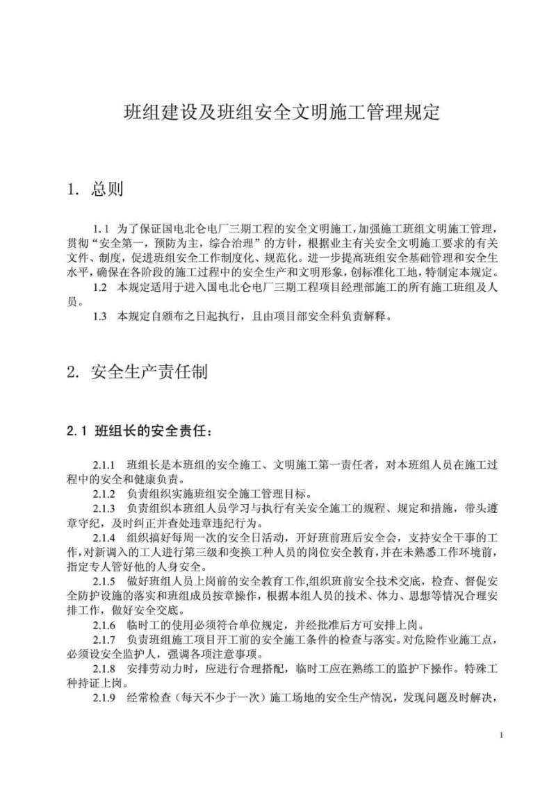 班组建设及班组安全文明施工管理规定.doc_第1页