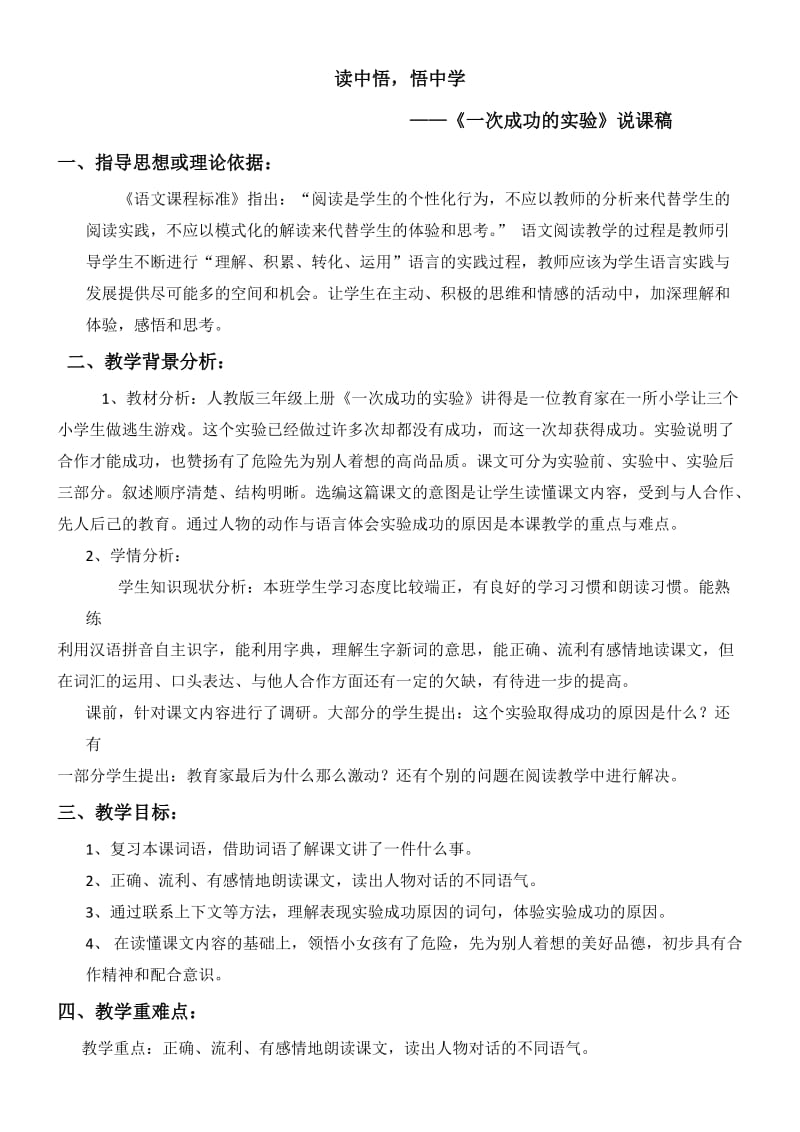 一次成功的实验(说课).docx_第1页