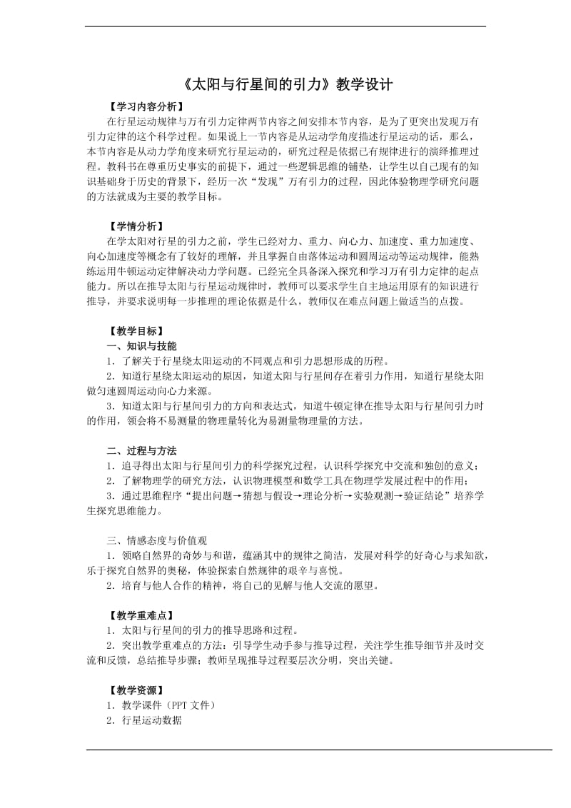 《太阳与行星间的引力》教学设计.doc_第1页