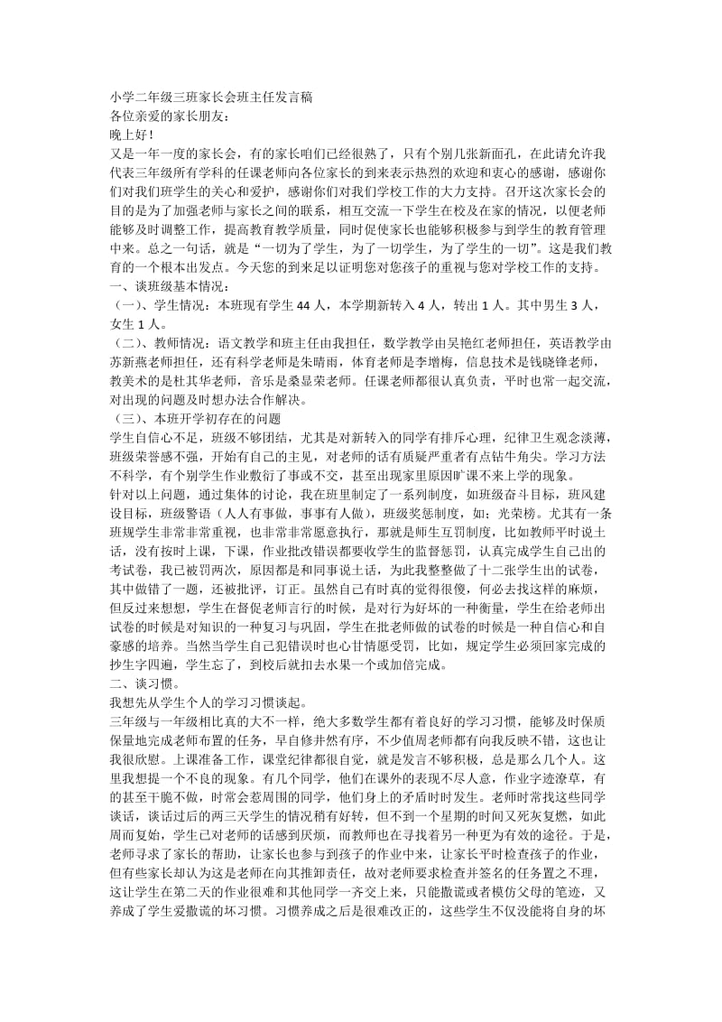 小学二年级三班家长会班主任发言稿.docx_第1页