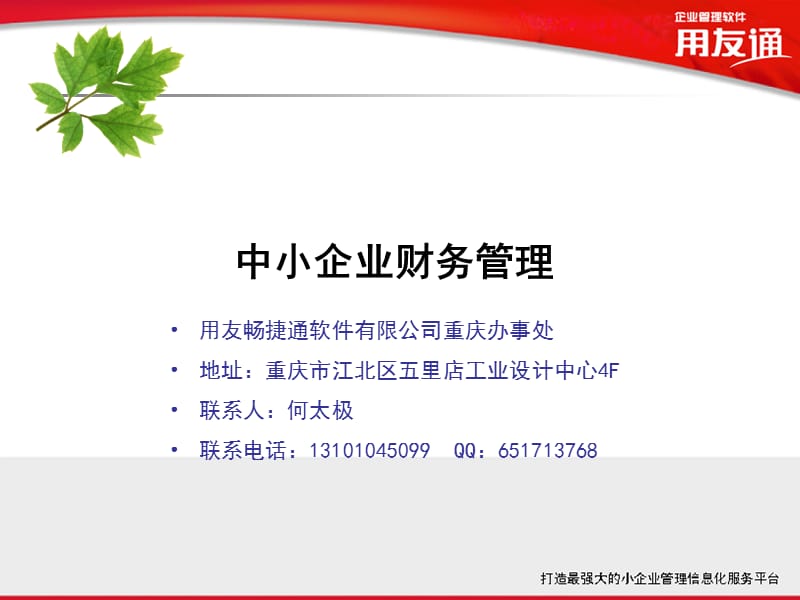 《中小企業(yè)財務(wù)管理》PPT課件.ppt_第1頁