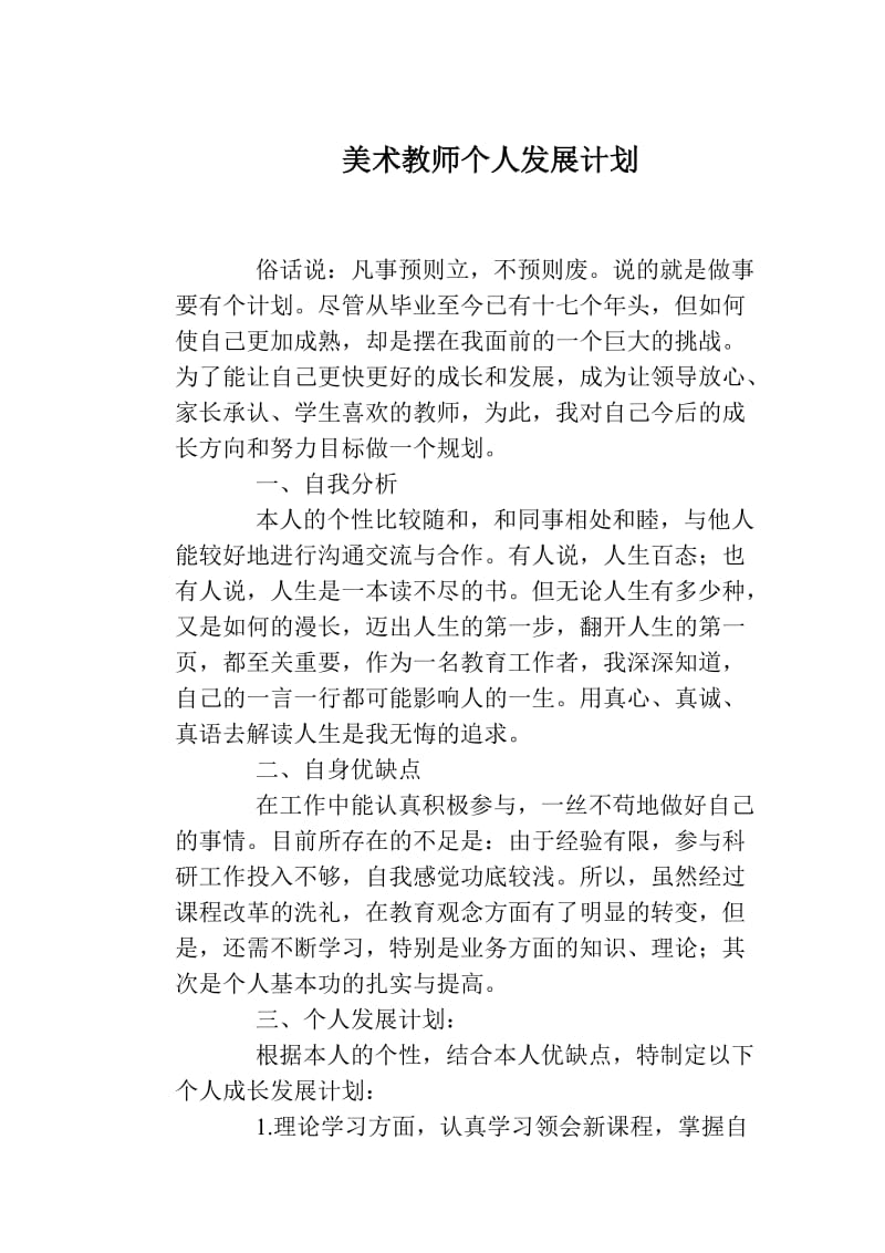 美术教师个人发展计划.doc_第1页