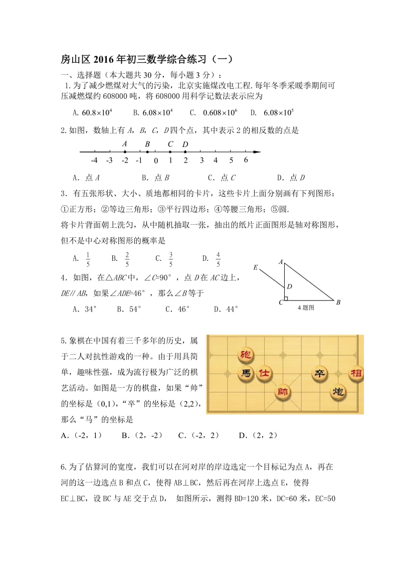 北京市房山区2016年初三综合练习(一)数学试题.doc_第1页