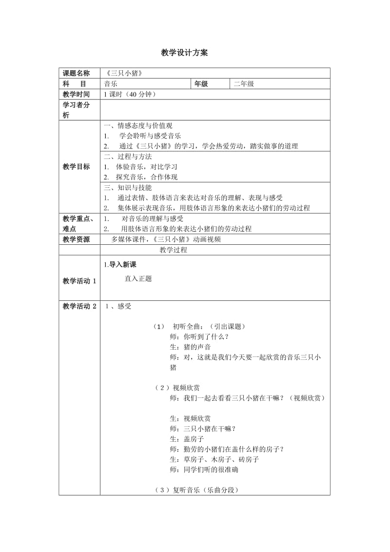 《三只小猪》教案详案.doc_第1页