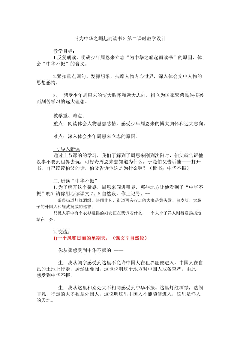 《为中华之崛起而读书》第二课时教案.doc_第1页