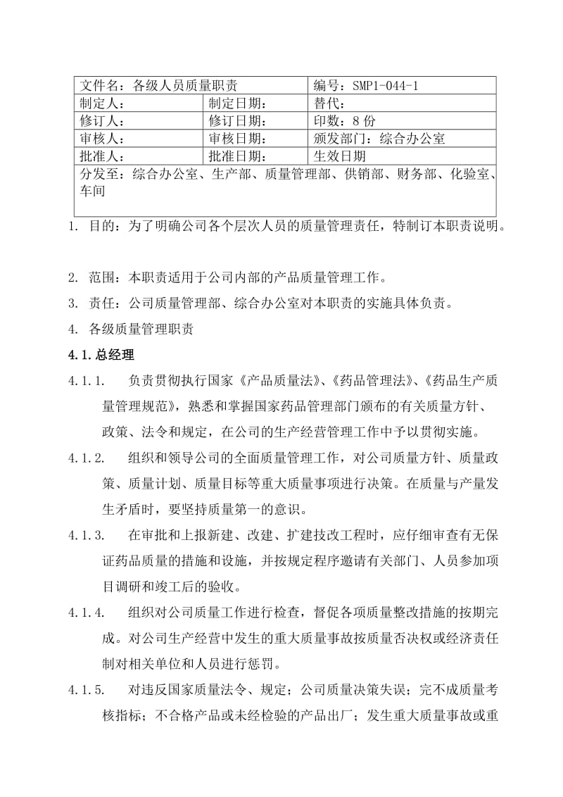 原料药公司各级人员质量职责.doc_第1页