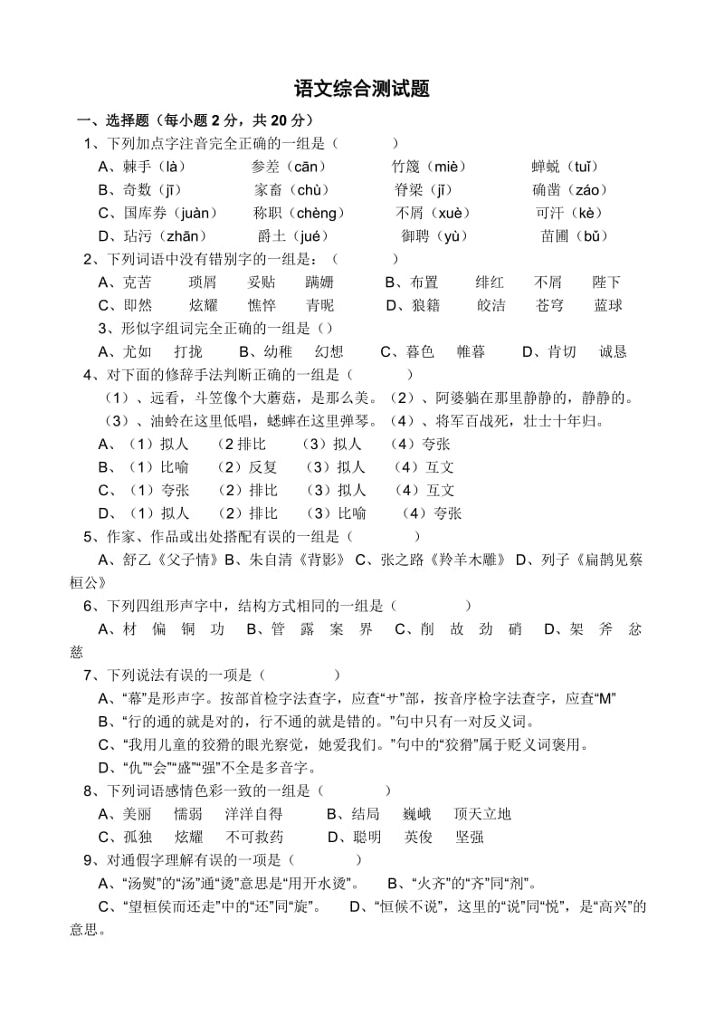 初一语文综合测试题及答案解析.doc_第1页