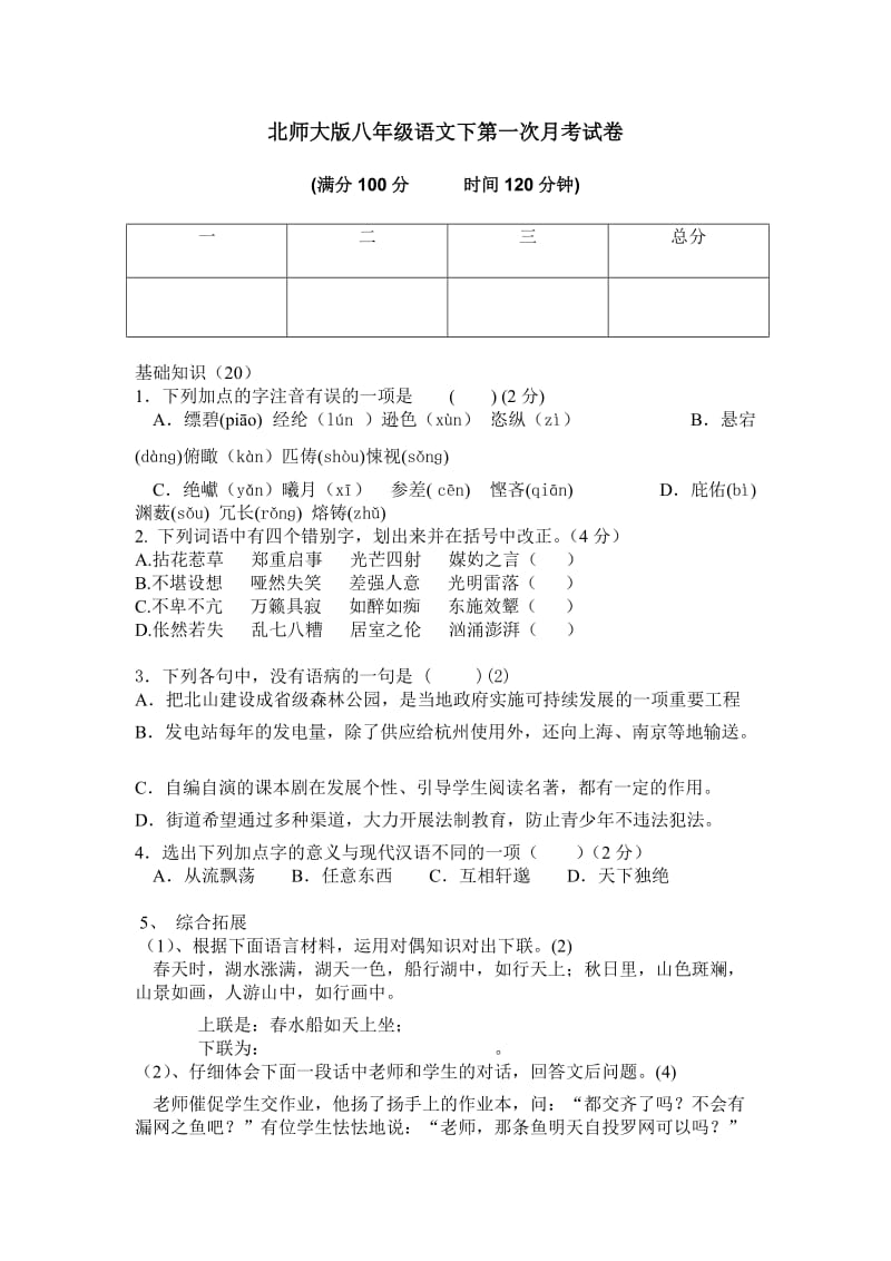 北师大版八年级语文下第一次月考试卷.doc_第1页