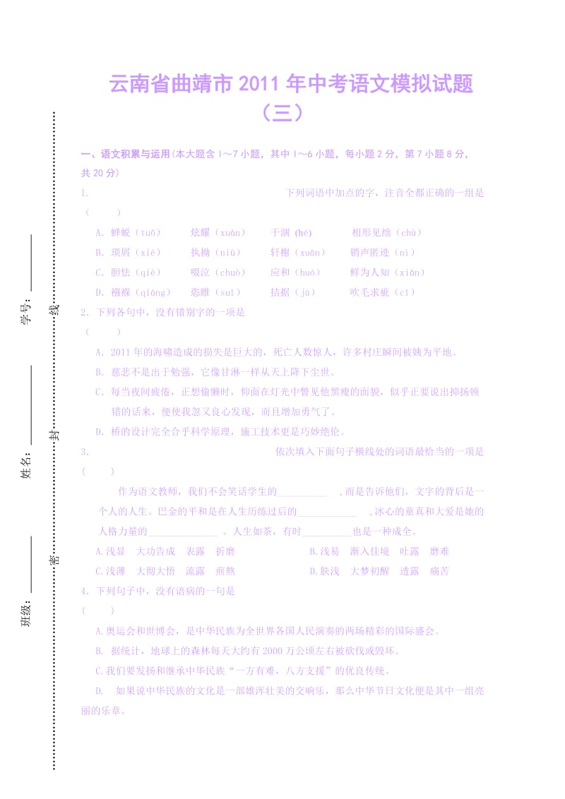 云南省曲靖市2011年中考语文模拟试题(三).doc_第1页