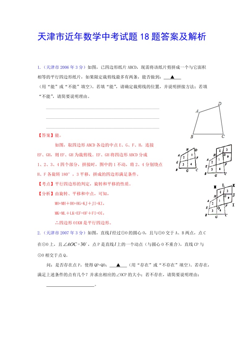 天津市近年数学中考试题18题答案及解析.doc_第1页