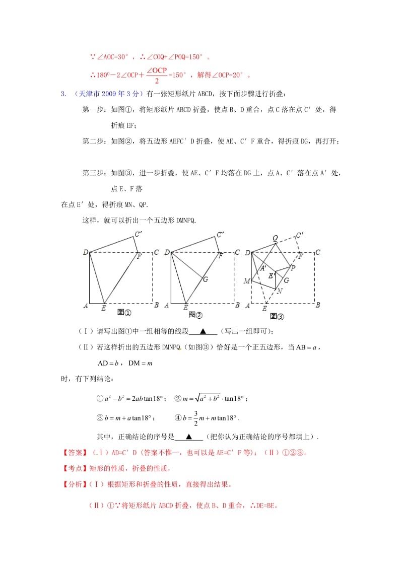 天津市近年数学中考试题18题答案及解析.doc_第3页