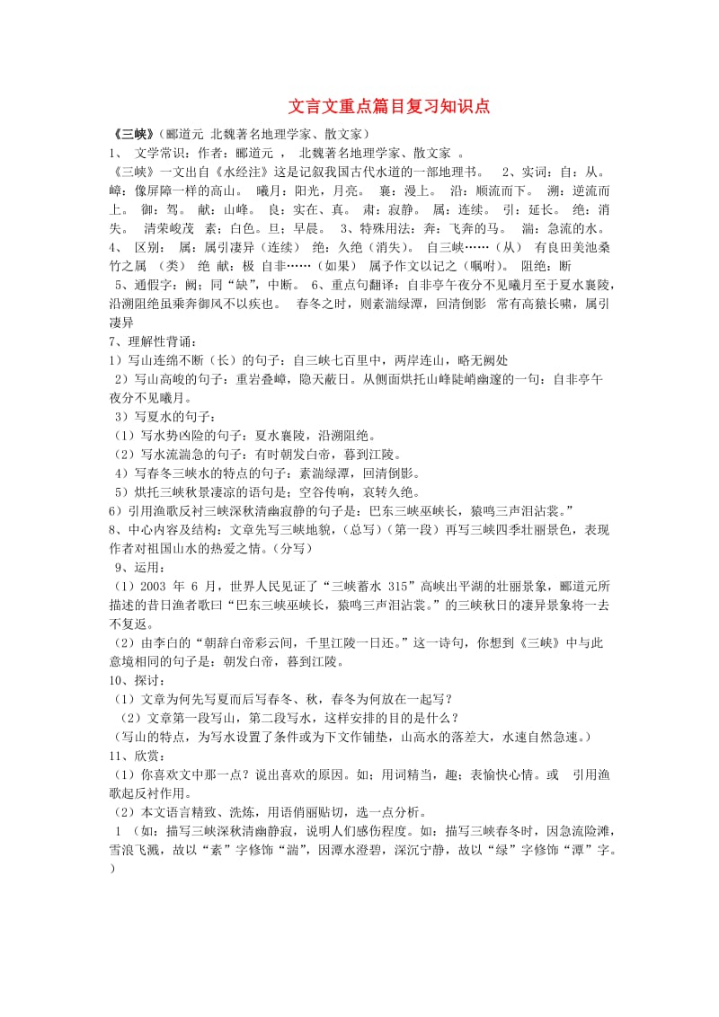 八年级语文上册复习资料文言文重点篇目复习知识点人教新课标版.doc_第1页