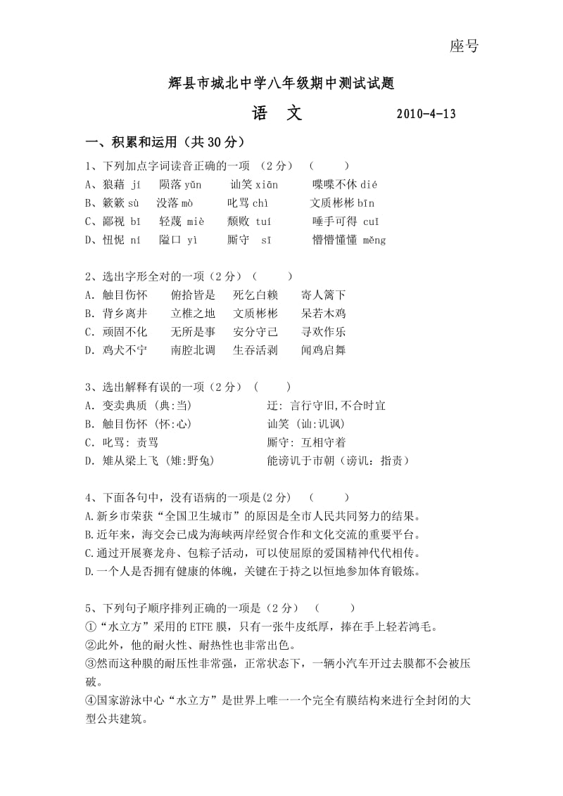 八年级语文阶段性测试试题.doc_第1页