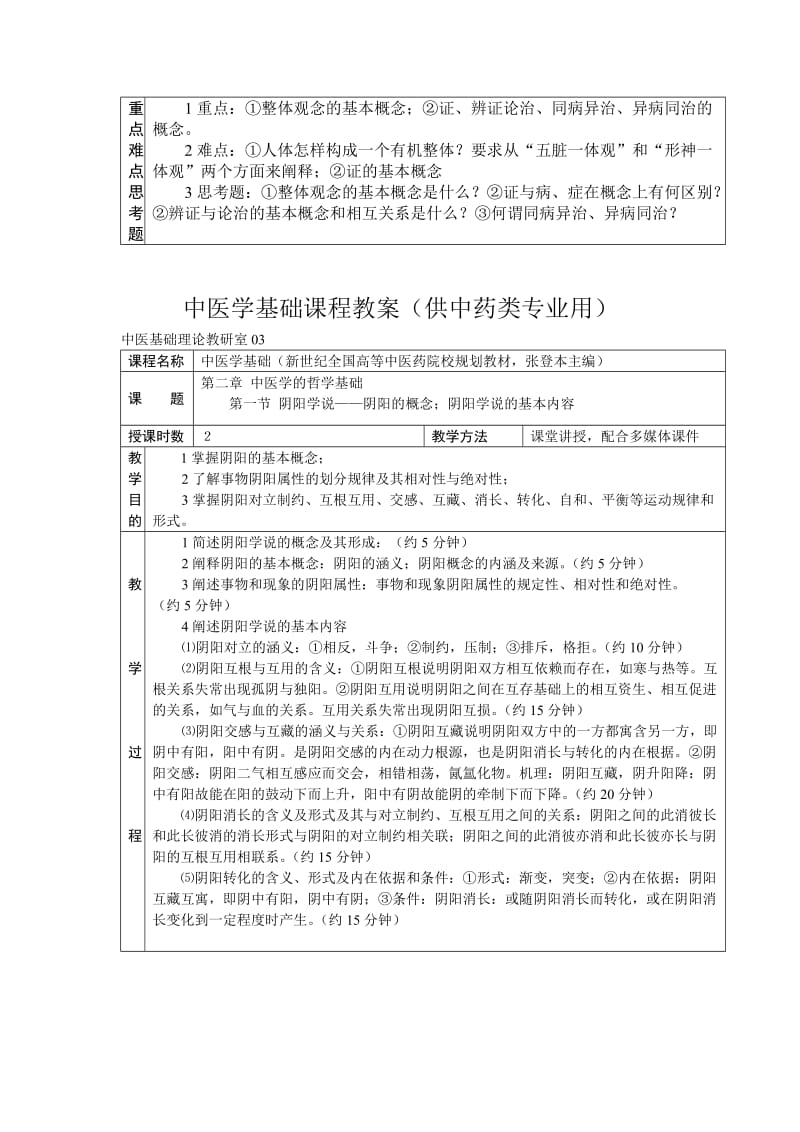 中医学基础课程教案.doc_第3页