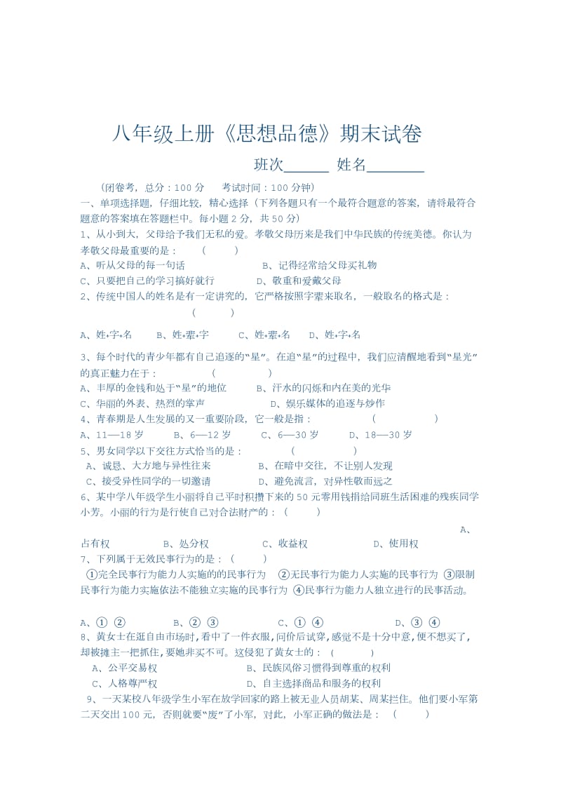 八年级上册《思想品德》期末试卷.doc_第1页