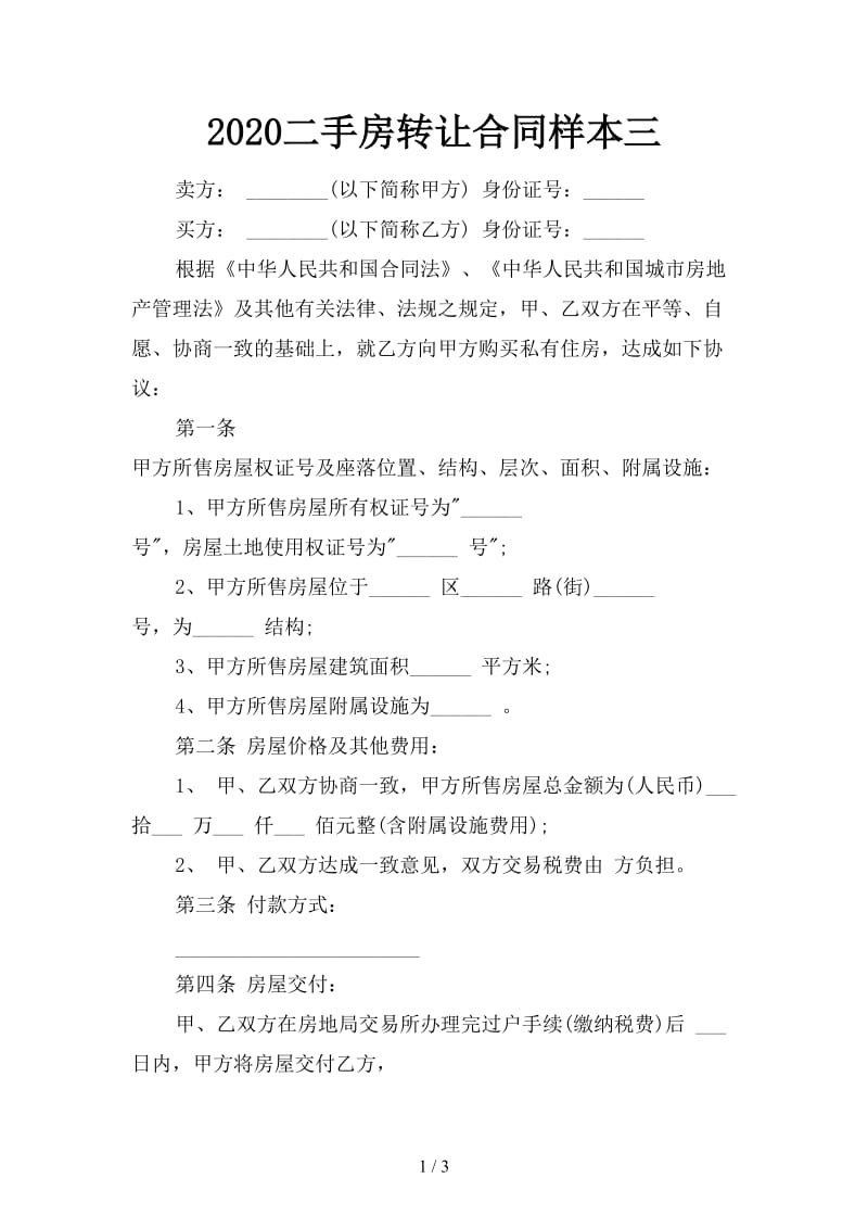 2020二手房转让合同样本三.doc_第1页