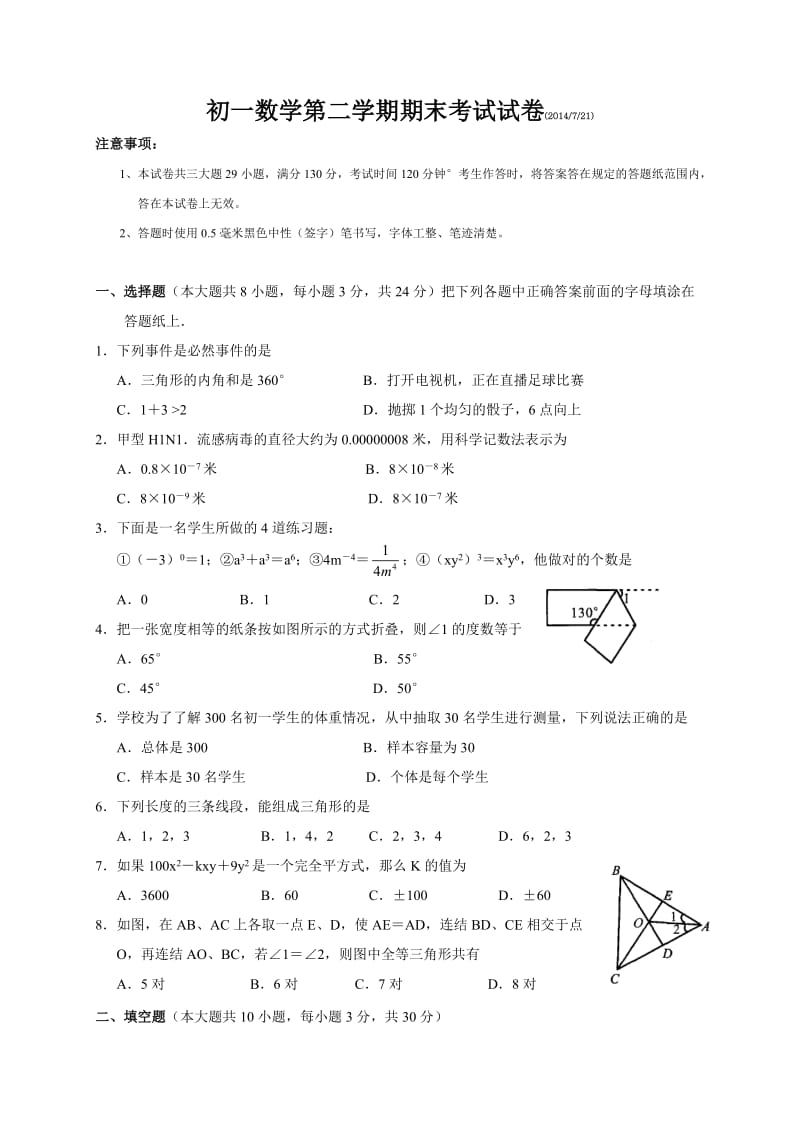 初一数学第二学期期末考试试卷(word版含答案).doc_第1页