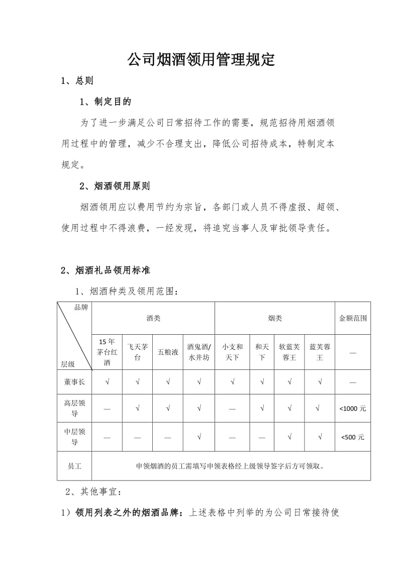 烟酒领用的相关规定.doc_第1页