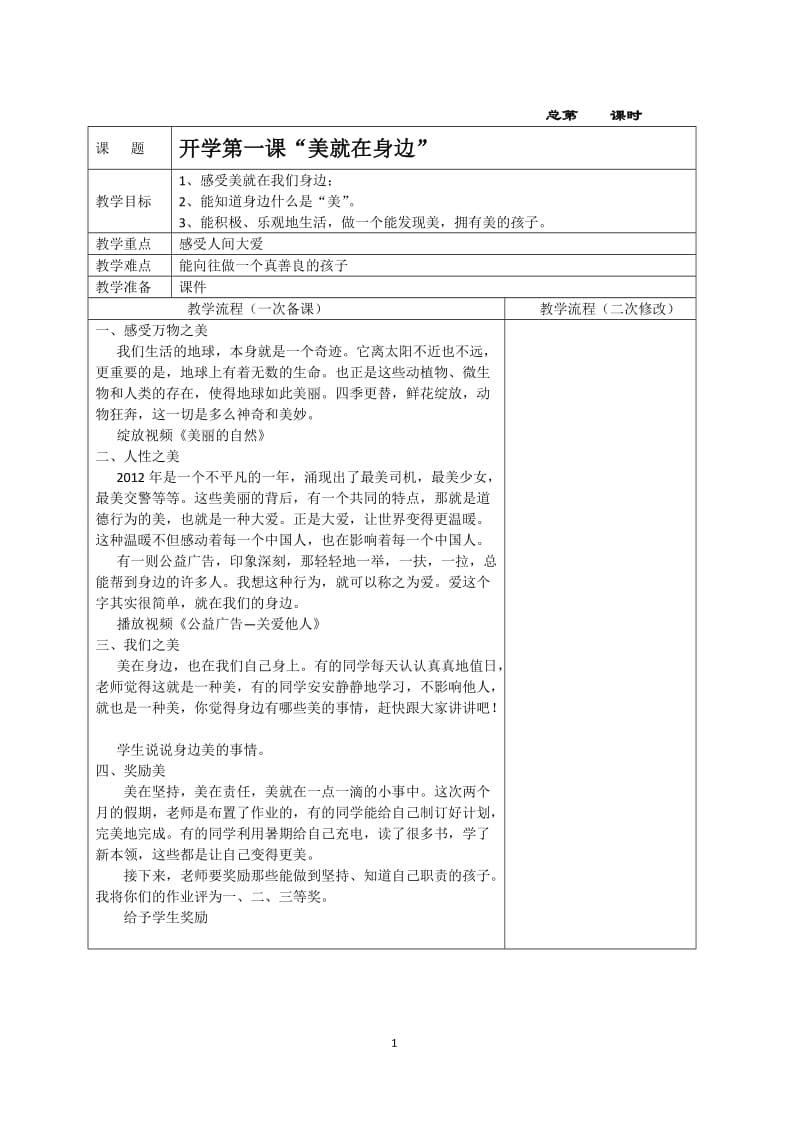 二上语文第一单元教案.doc_第1页