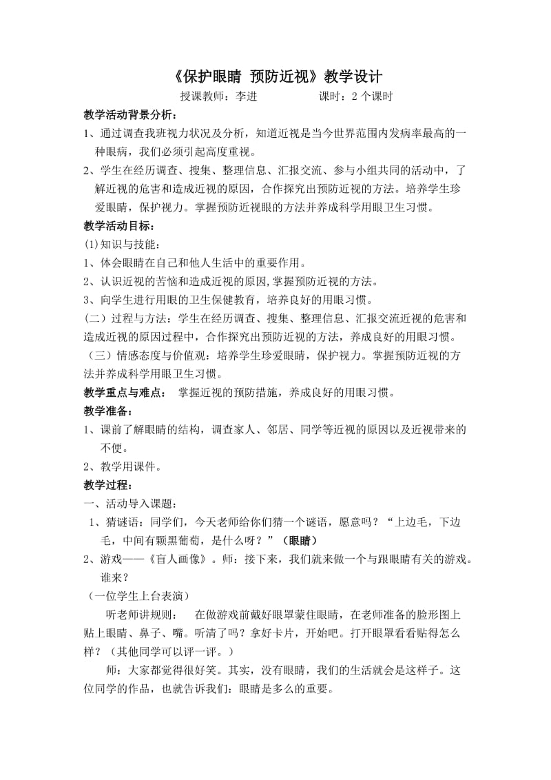 《保护眼睛预防近视》教学设计.doc_第1页