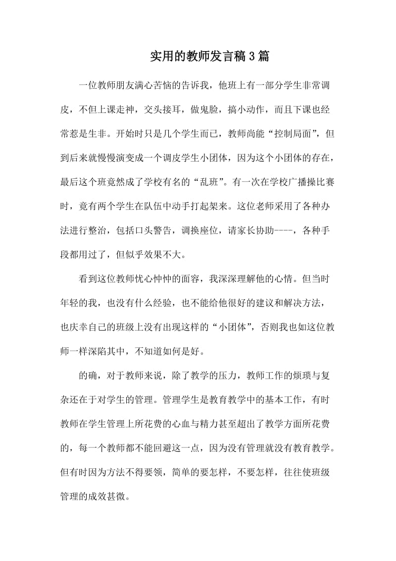 实用的教师发言稿3篇_第1页