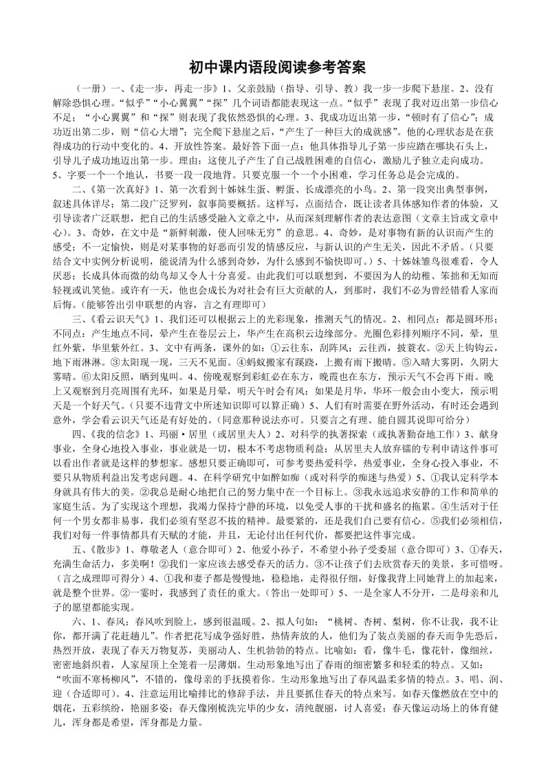 初中课内语段阅读参考答案.doc_第1页