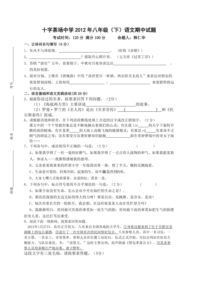 八年级(下)语文期中试题.doc_第1页