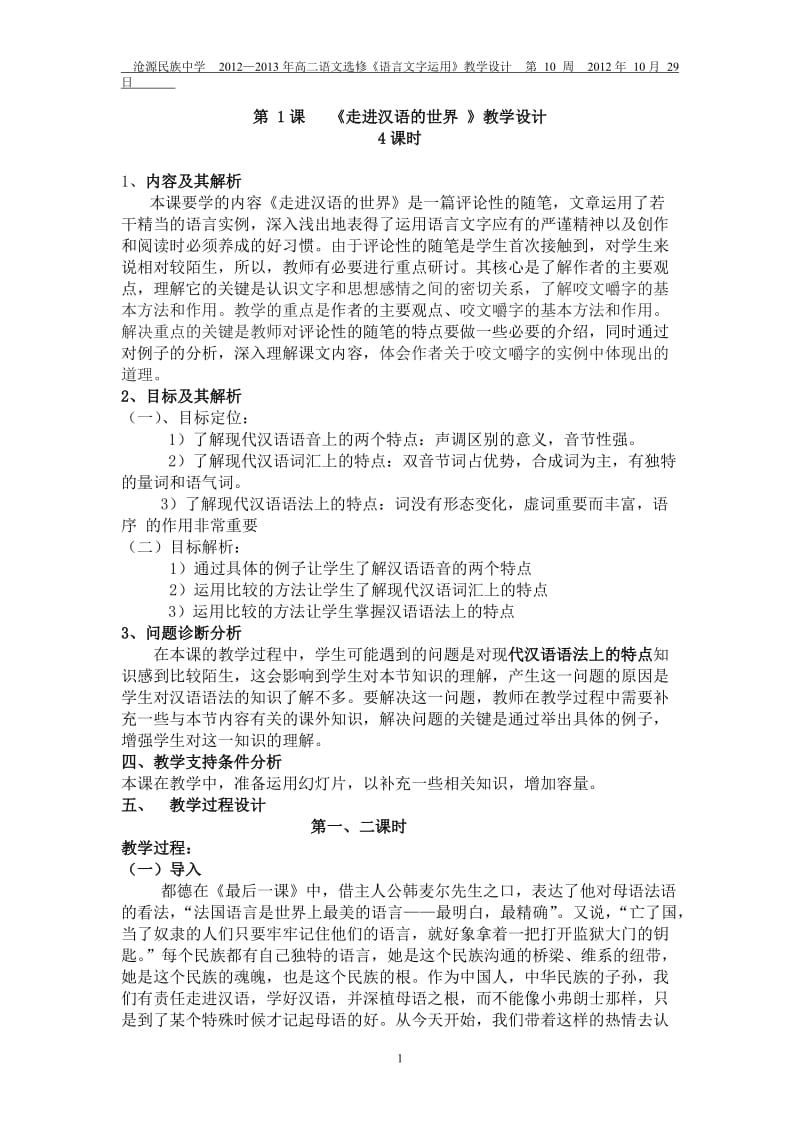 《走进汉语的世界》教学设计.doc_第1页