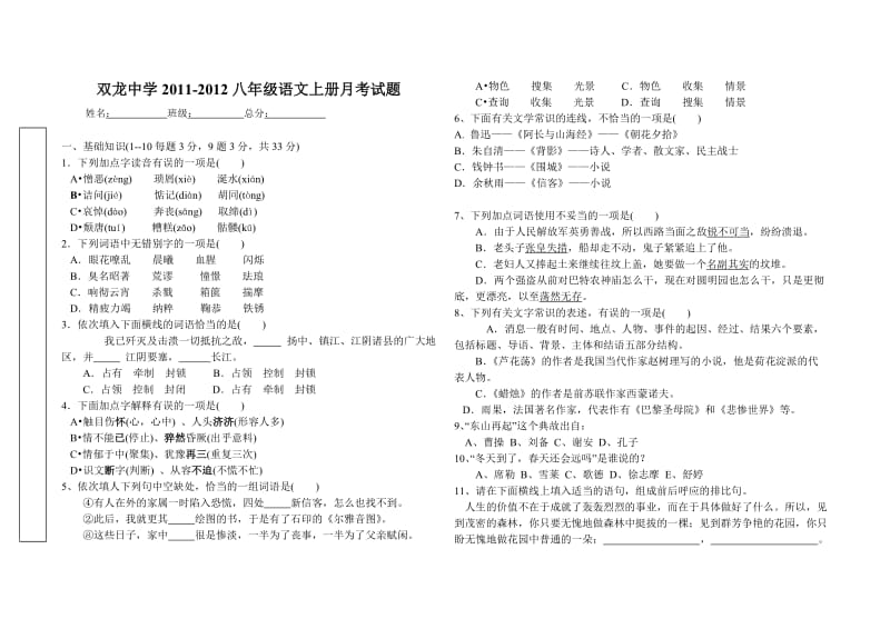 双龙中学八年级语文第一次月考试题.doc_第1页