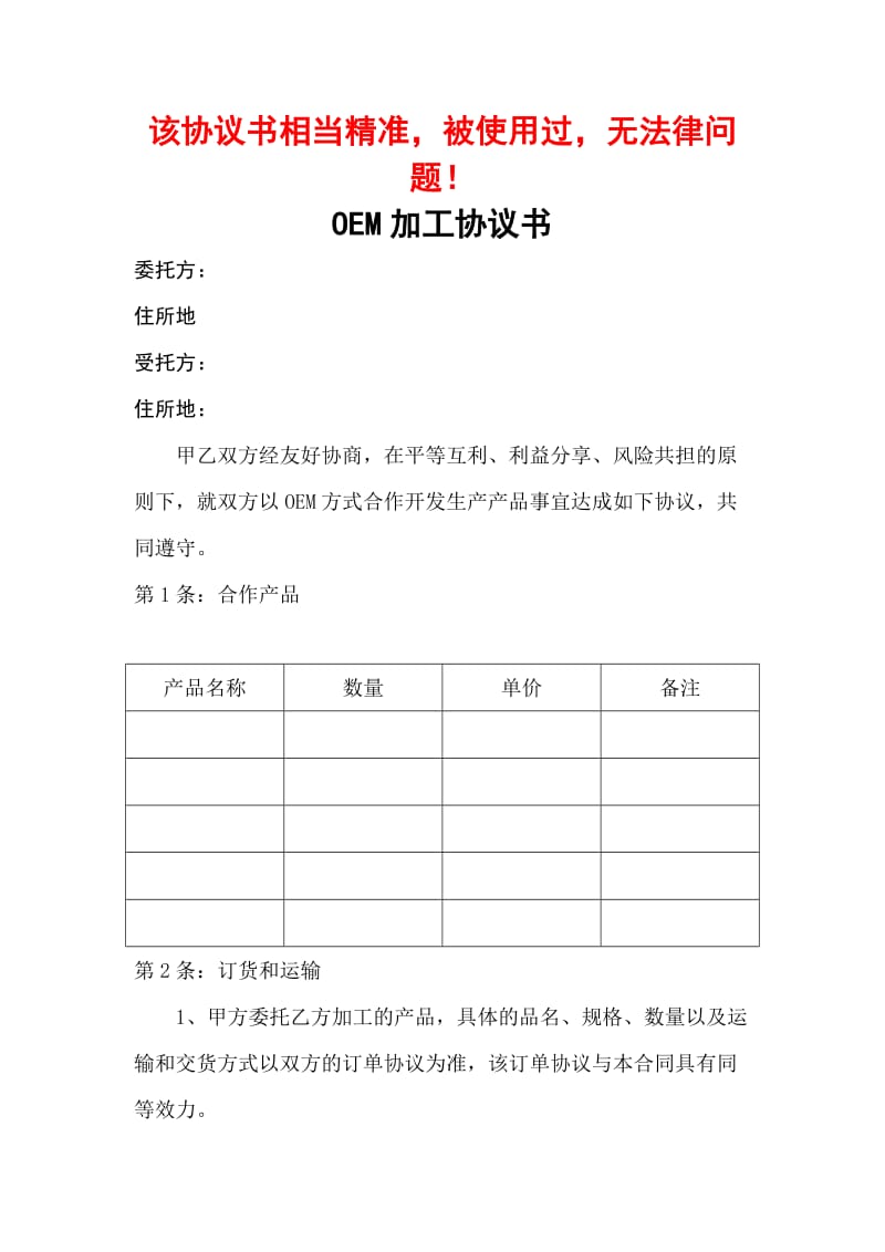 代工协议：OEM代工与加工协议.doc_第1页