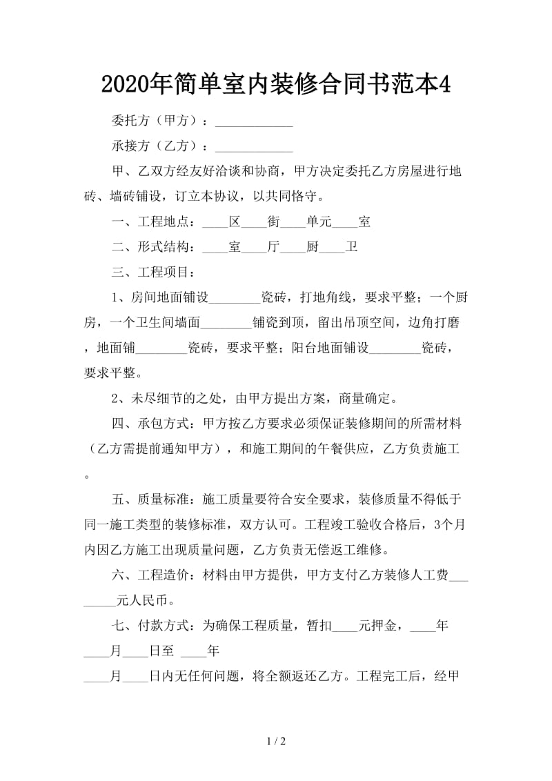 2020年简单室内装修合同书范本4.doc_第1页