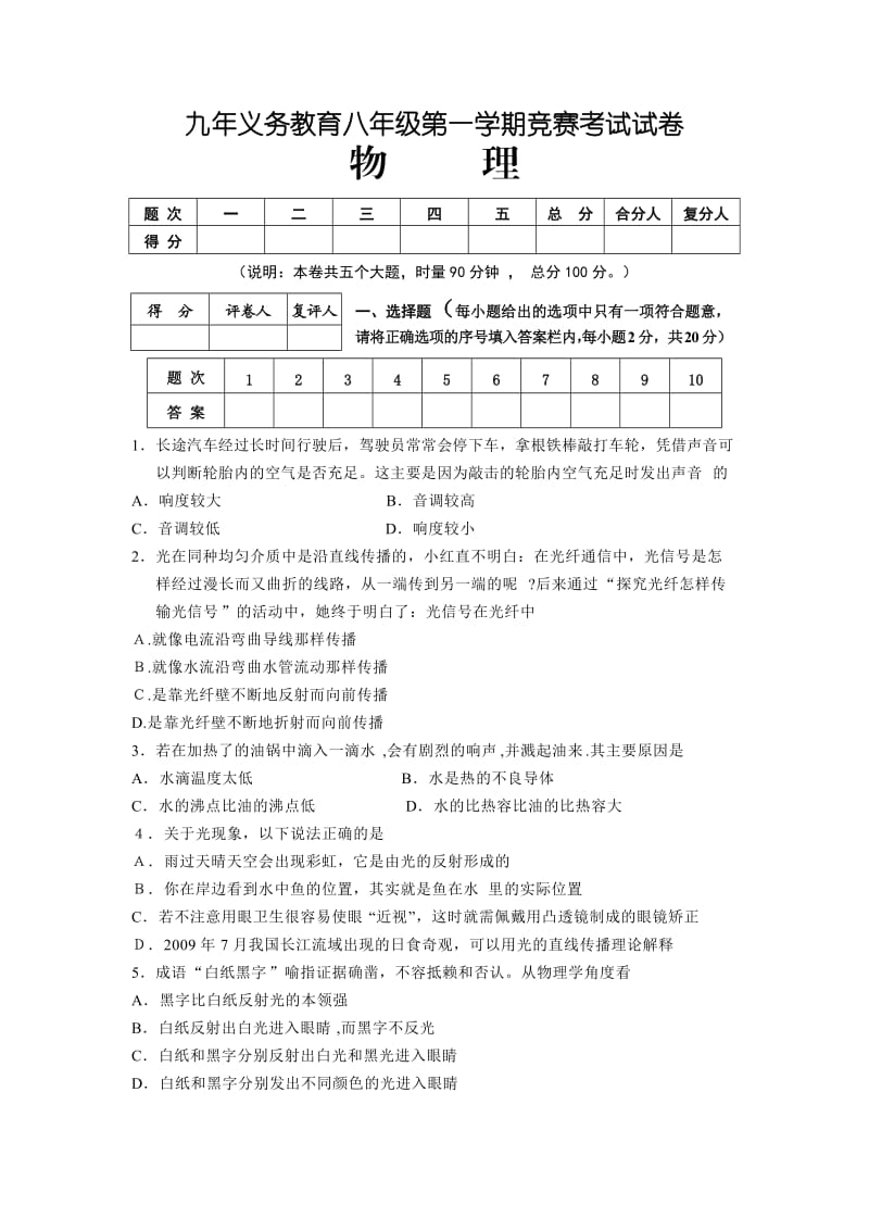 九年义务教育八年级第一学期竞赛试题.doc_第1页