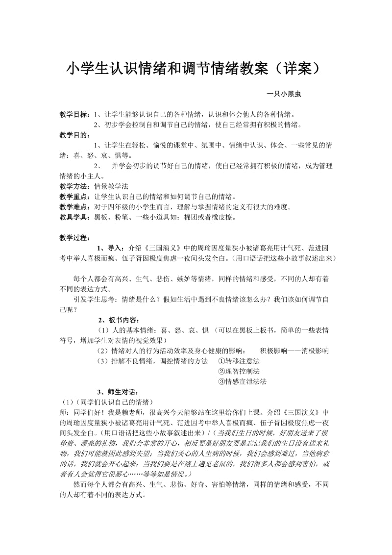 小学生认识情绪和调节情绪教案(详案).doc_第1页