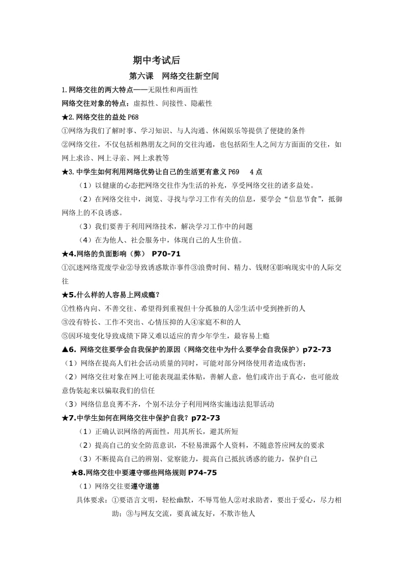 八年级思品复习提纲.doc_第1页