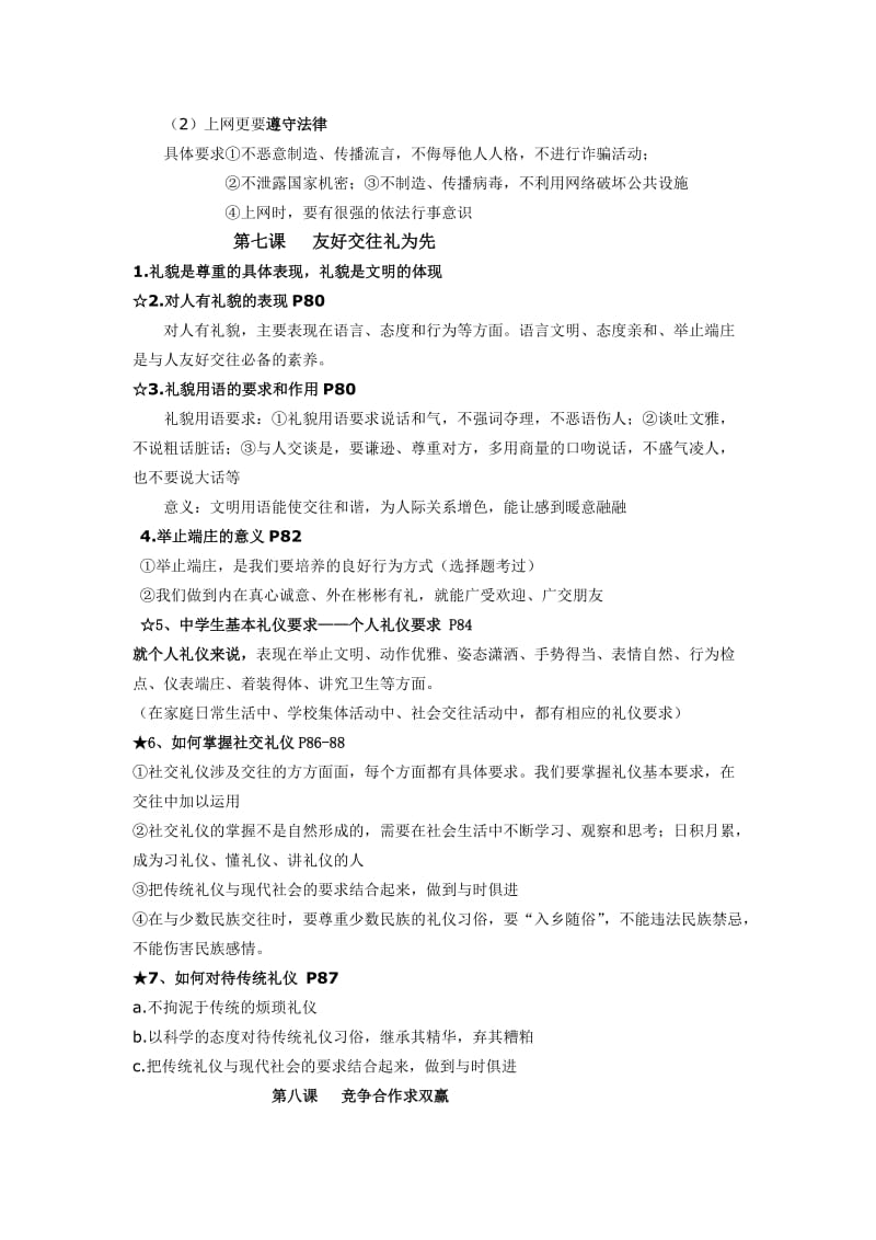 八年级思品复习提纲.doc_第2页