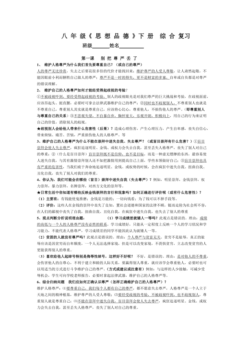 人民版初二下册思品1-3课综合复习.doc_第1页