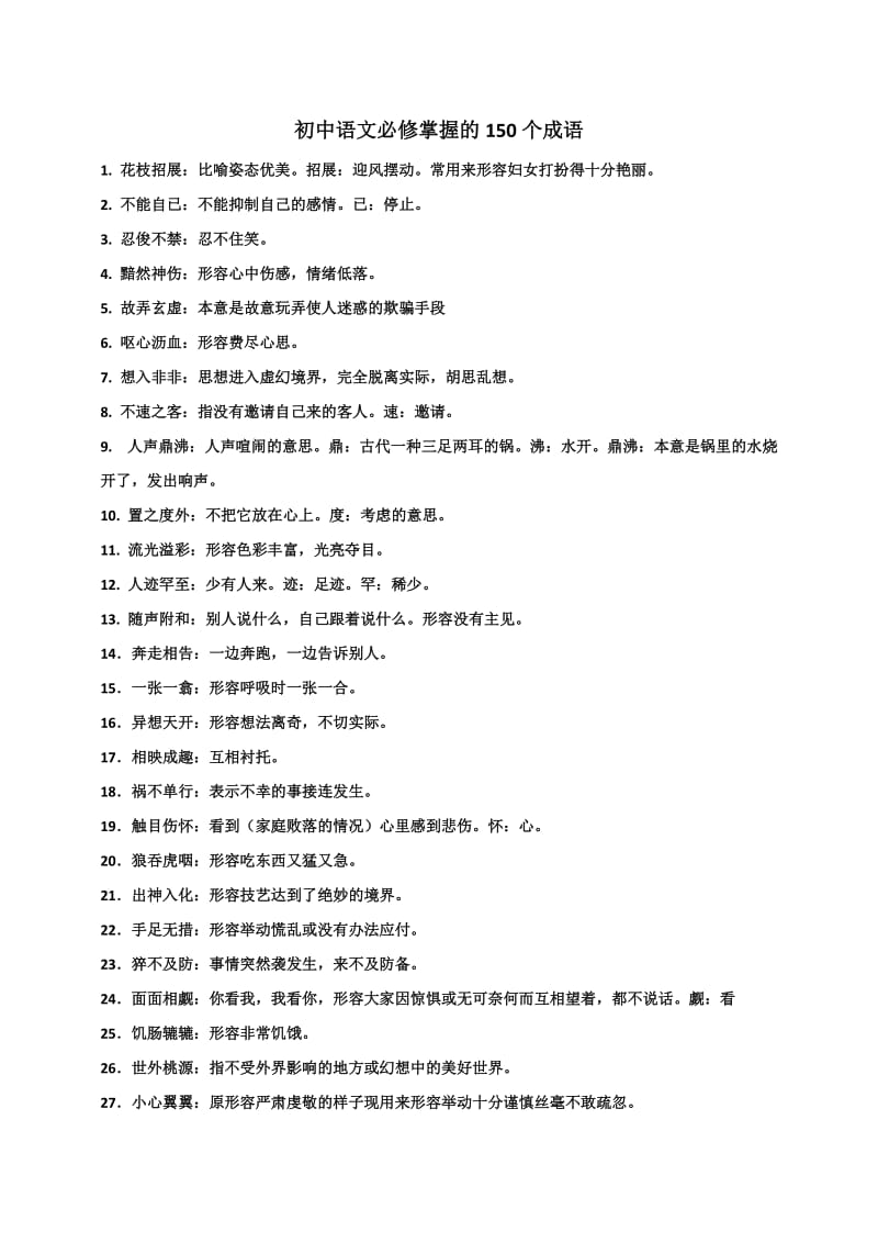 初中语文必修掌握的150个成语.doc_第1页