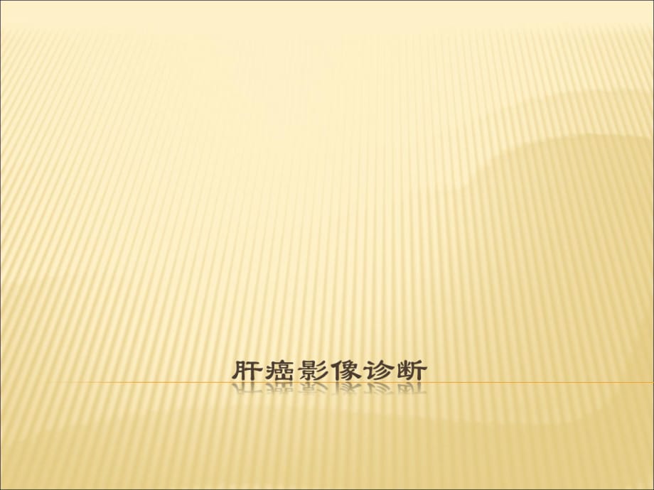 肝癌影像診斷.ppt_第1頁