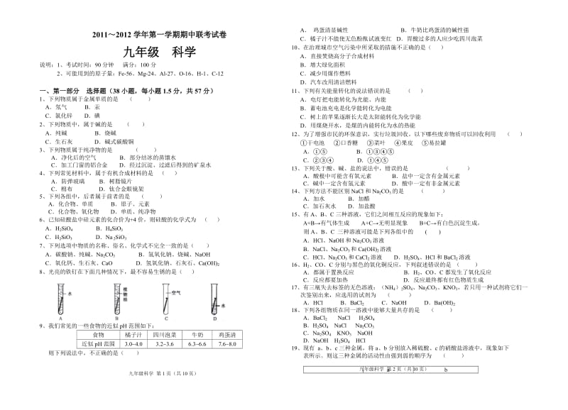 九年级上册科学期中考试试卷(四校联考).doc_第1页