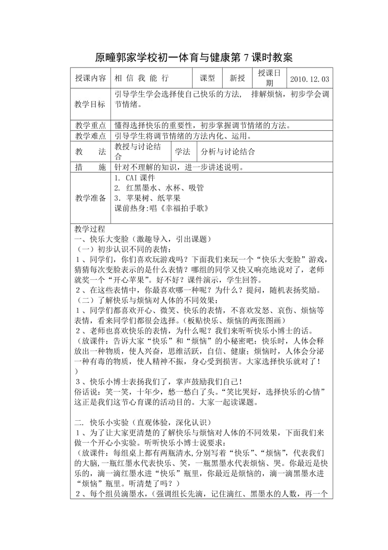 初一心理与健康《相信我能行》教案.doc_第1页