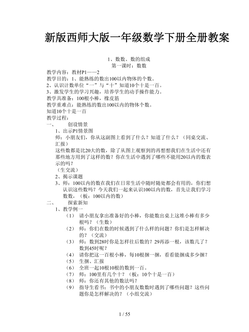 西师大版一年级数学下册全册教案.doc_第1页