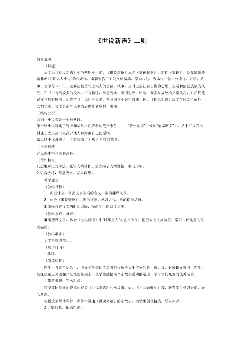 《世说新语》两则教案.docx_第1页